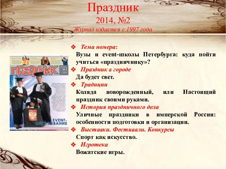 Праздник 2014, №2 Журнал издается с 1997 года Тема номера: Вузы