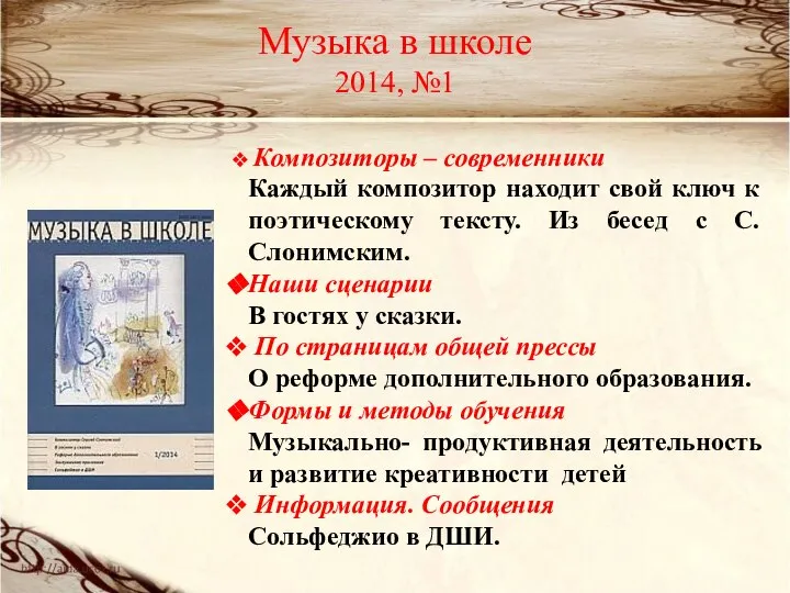 Музыка в школе 2014, №1 Композиторы – современники Каждый композитор находит