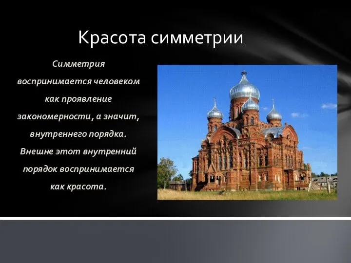 Красота симметрии Симметрия воспринимается человеком как проявление закономерности, а значит, внутреннего