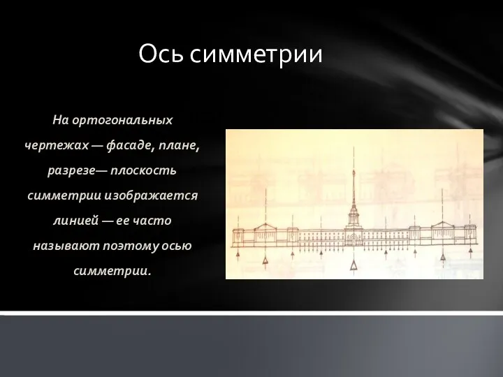 Ось симметрии На ортогональных чертежах — фасаде, плане, разрезе— плоскость симметрии