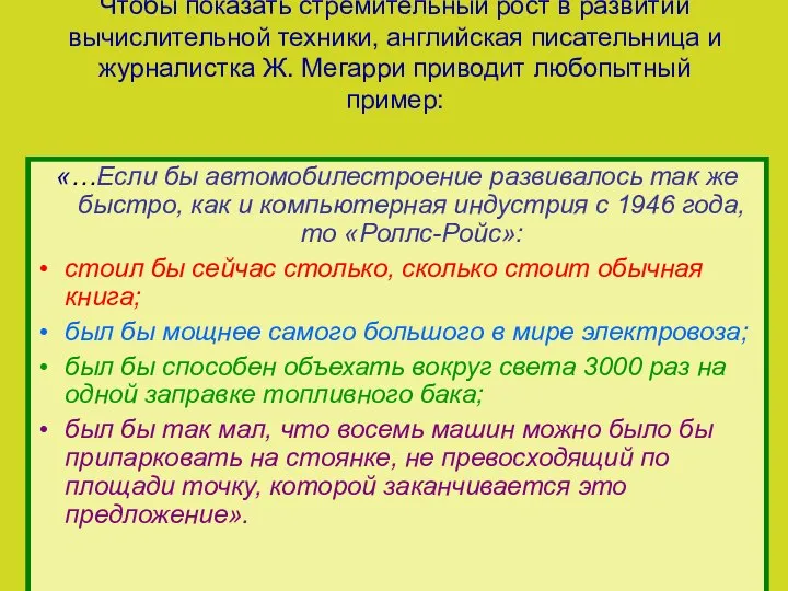 Чтобы показать стремительный рост в развитии вычислительной техники, английская писательница и