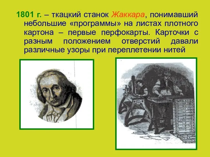 1801 г. – ткацкий станок Жаккара, понимавший небольшие «программы» на листах