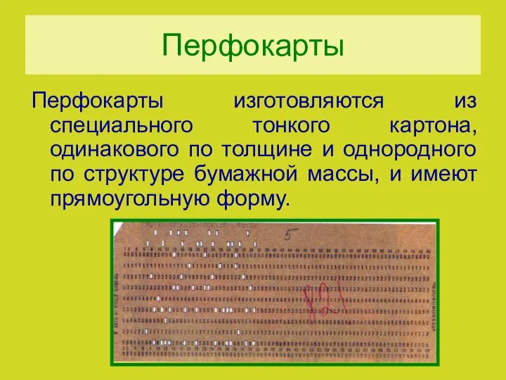 Перфокарты Перфокарты изготовляются из специального тонкого картона, одинакового по толщине и