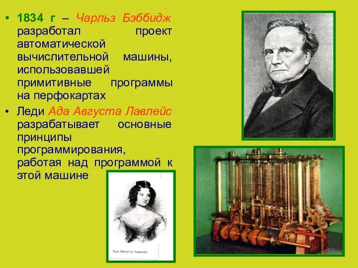 1834 г – Чарльз Бэббидж разработал проект автоматической вычислительной машины, использовавшей