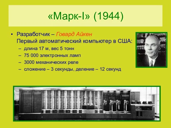 «Марк-I» (1944)‏ Разработчик – Говард Айкен Первый автоматический компьютер в США: