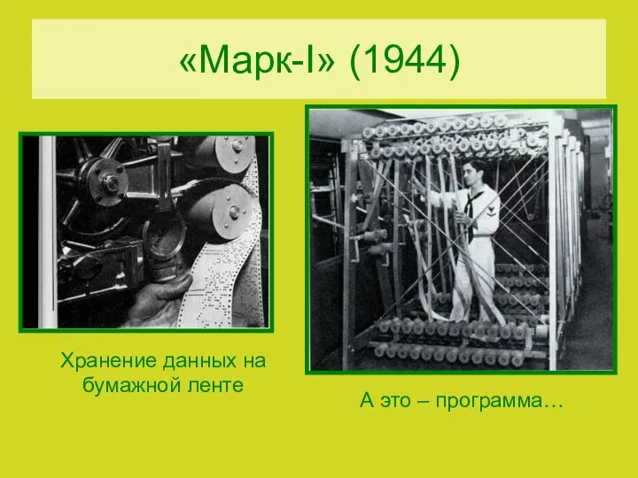 «Марк-I» (1944)‏ Хранение данных на бумажной ленте А это – программа…