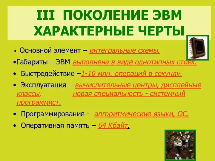 Основной элемент – интегральные схемы. Габариты – ЭВМ выполнена в виде