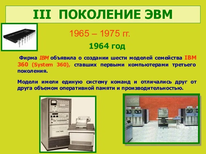 IBM-360 1964 год Фирма IBM объявила о создании шести моделей семейства