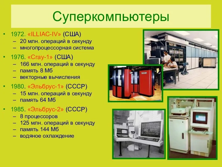 Суперкомпьютеры 1972. «ILLIAC-IV» (США)‏ 20 млн. операций в секунду многопроцессорная система