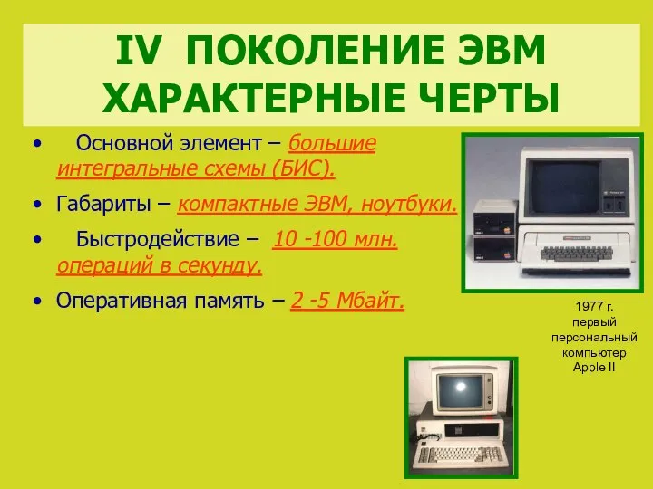 Основной элемент – большие интегральные схемы (БИС). Габариты – компактные ЭВМ,