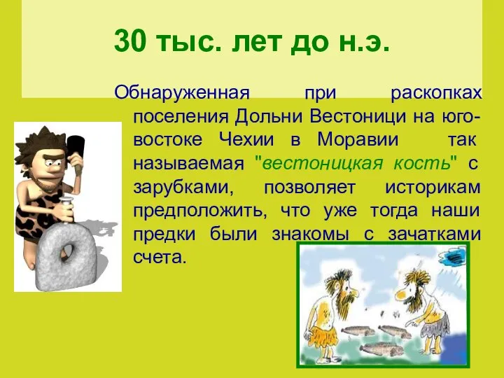 30 тыс. лет до н.э. Обнаруженная при раскопках поселения Дольни Вестоници