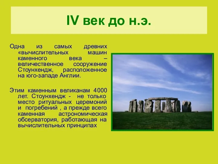 IV век до н.э. Одна из самых древних «вычислительных машин каменного