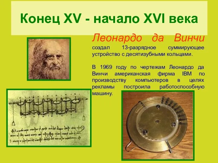 Конец XV - начало XVI века Леонардо да Винчи создал 13-разрядное