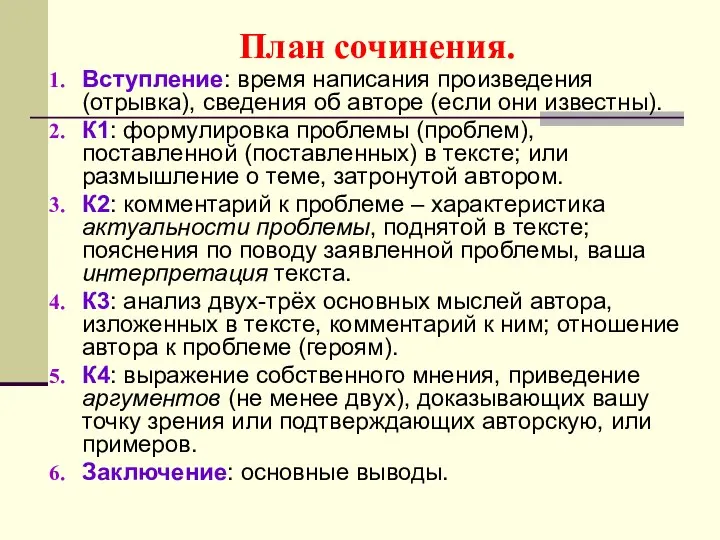 План сочинения. Вступление: время написания произведения (отрывка), сведения об авторе (если