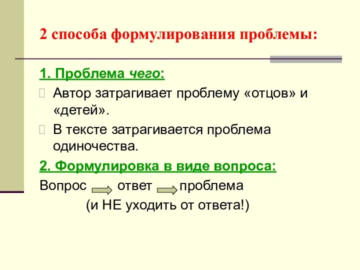 2 способа формулирования проблемы: 1. Проблема чего: Автор затрагивает проблему «отцов»