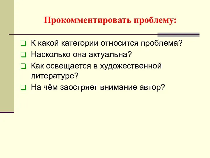 Прокомментировать проблему: К какой категории относится проблема? Насколько она актуальна? Как