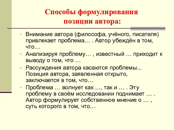 Способы формулирования позиции автора: Внимание автора (философа, учёного, писателя) привлекает проблема…