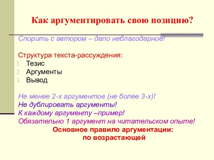 Как аргументировать свою позицию? Спорить с автором – дело неблагодарное! Структура