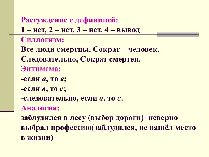 Рассуждение с дефиницей: 1 – нет, 2 – нет, 3 –