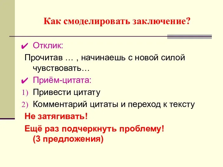 Как смоделировать заключение? Отклик: Прочитав … , начинаешь с новой силой