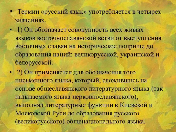 Термин «русский язык» употребляется в четырех значениях. 1) Он обозначает совокупность