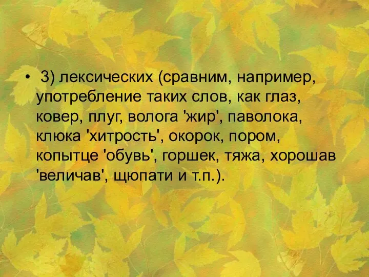 3) лексических (сравним, например, употребление таких слов, как глаз, ковер, плуг,