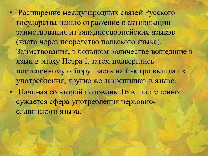 Расширение международных связей Русского государства нашло отражение в активизации заимствования из