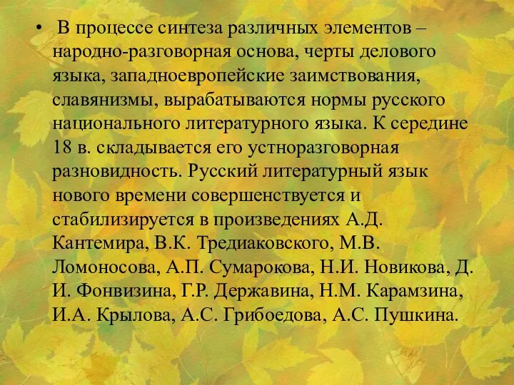 В процессе синтеза различных элементов – народно-разговорная основа, черты делового языка,