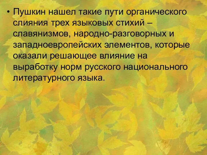 Пушкин нашел такие пути органического слияния трех языковых стихий – славянизмов,