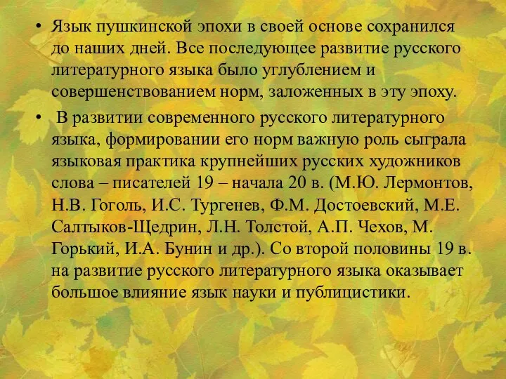 Язык пушкинской эпохи в своей основе сохранился до наших дней. Все