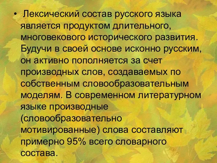 Лексический состав русского языка является продуктом длительного, многовекового исторического развития. Будучи