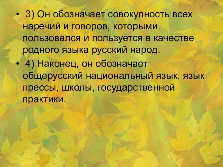 3) Он обозначает совокупность всех наречий и говоров, которыми пользовался и