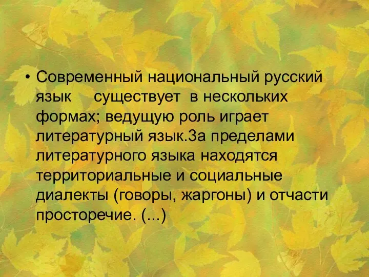 Современный национальный русский язык существует в нескольких формах; ведущую роль играет