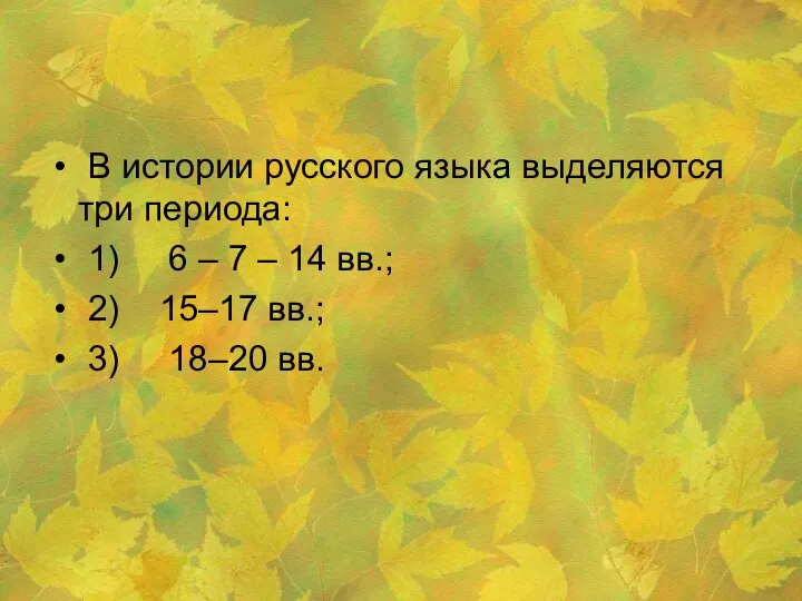 В истории русского языка выделяются три периода: 1) 6 – 7