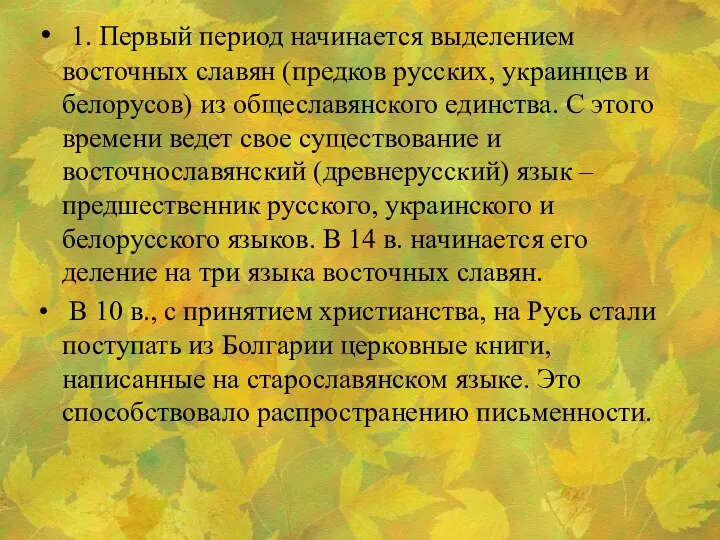 1. Первый период начинается выделением восточных славян (предков русских, украинцев и