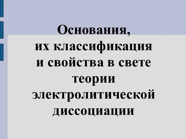 Основания, их классификация и свойства в свете теории электролитической диссоциации