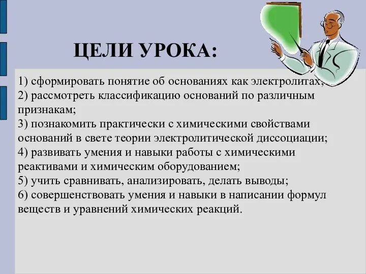 1) сформировать понятие об основаниях как электролитах; 2) рассмотреть классификацию оснований