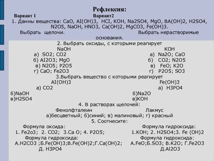 Рефлексия: Вариант 1 Вариант2 1. Данны вещества: CaO, AI(OH)3, HCI, KOH,