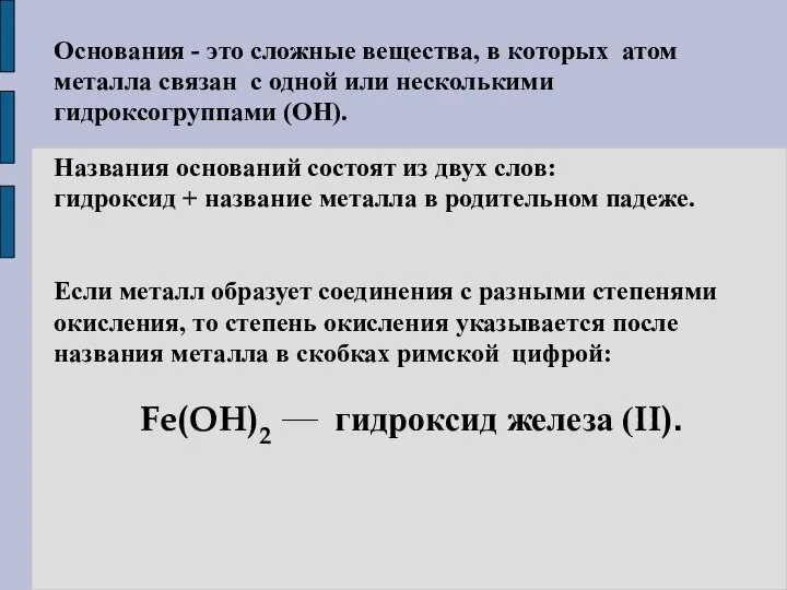 Основания - это сложные вещества, в которых атом металла связан с