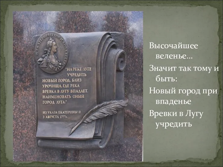 Высочайшее веленье… Значит так тому и быть: Новый город при впаденье Вревки в Лугу учредить