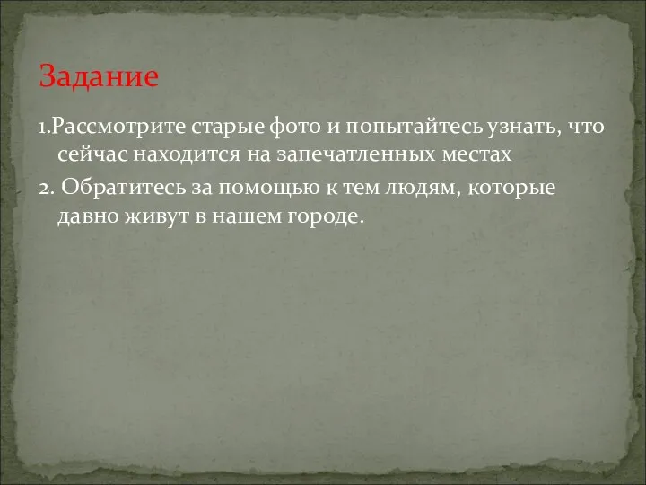 1.Рассмотрите старые фото и попытайтесь узнать, что сейчас находится на запечатленных