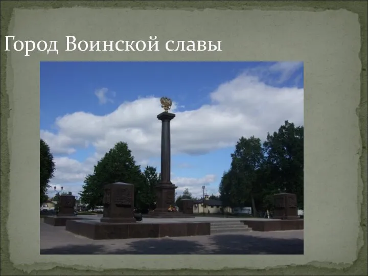 Город Воинской славы