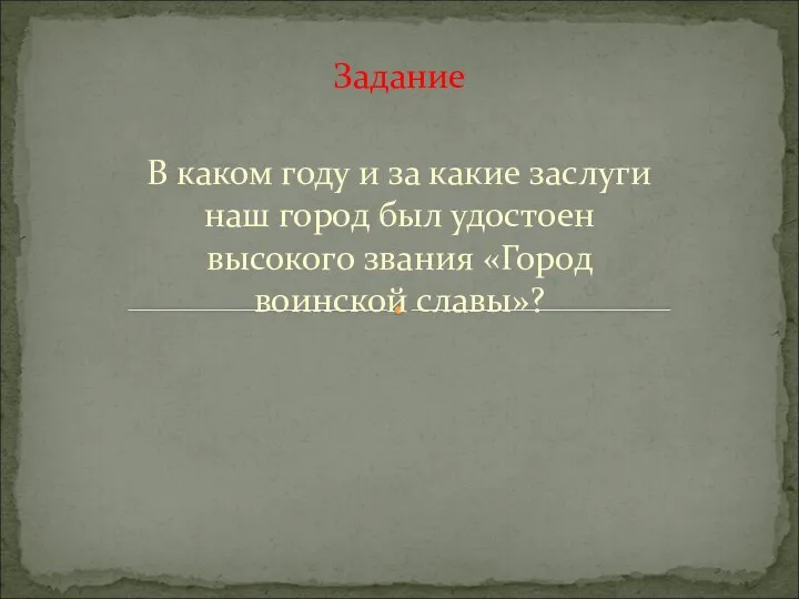 В каком году и за какие заслуги наш город был удостоен