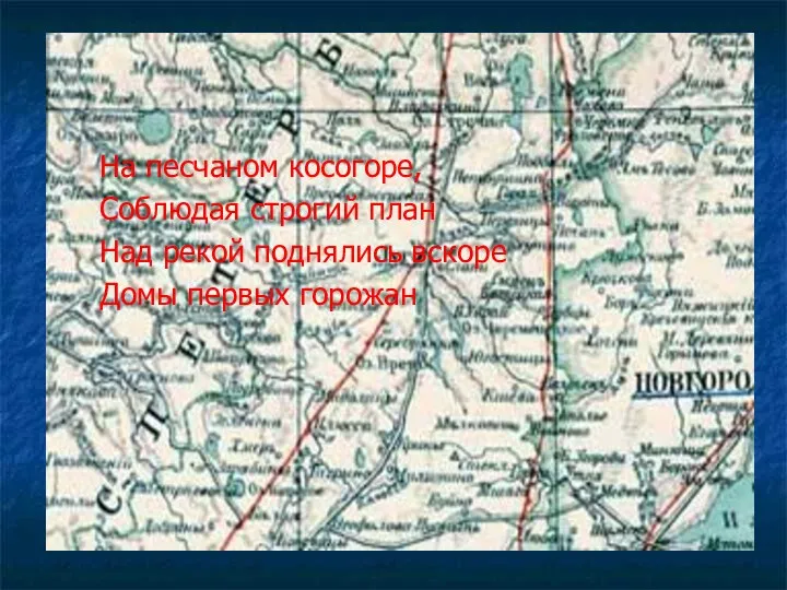 На песчаном косогоре, Соблюдая строгий план Над рекой поднялись вскоре Домы первых горожан