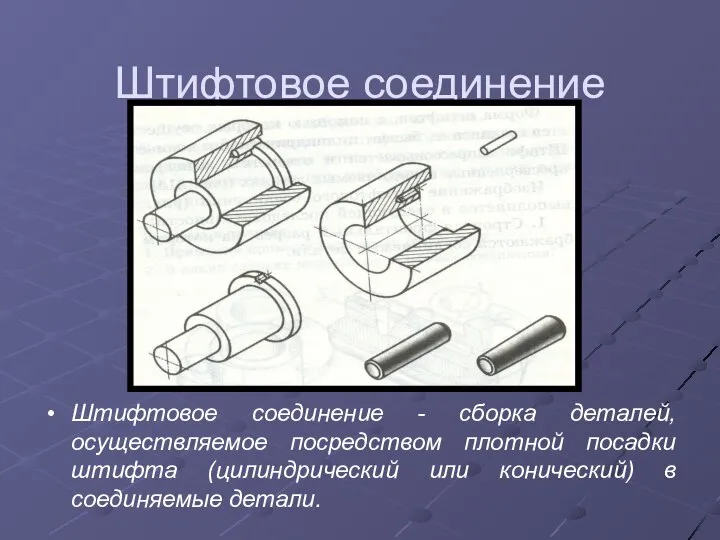 Штифтовое соединение Штифтовое соединение - сборка деталей, осуществляемое посредством плотной посадки