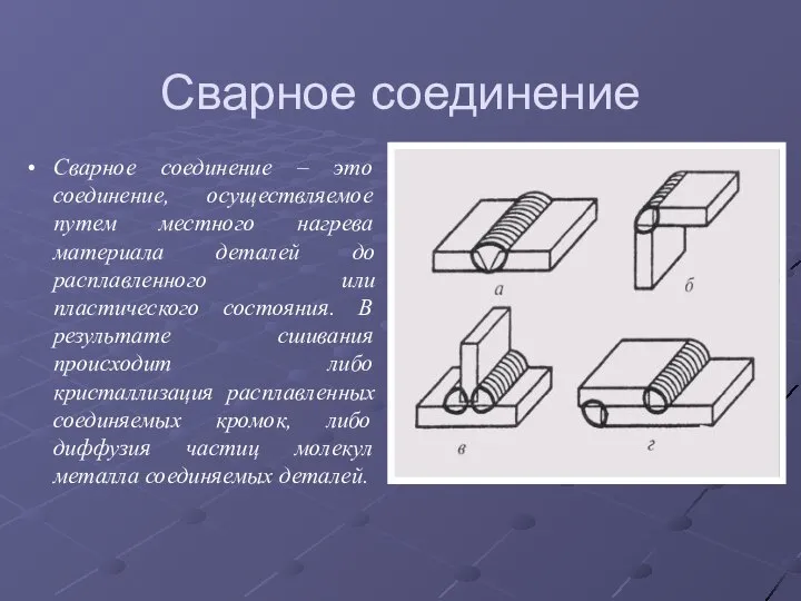 Сварное соединение Сварное соединение – это соединение, осуществляемое путем местного нагрева