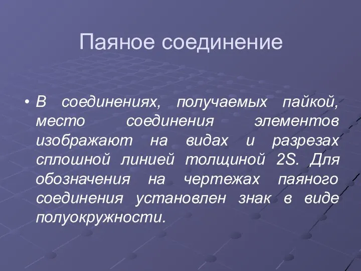 Паяное соединение В соединениях, получаемых пайкой, место соединения элементов изображают на