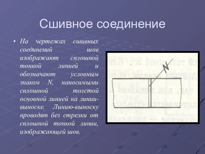 Сшивное соединение На чертежах сшивных соединений шов изображают сплошной тонкой линией