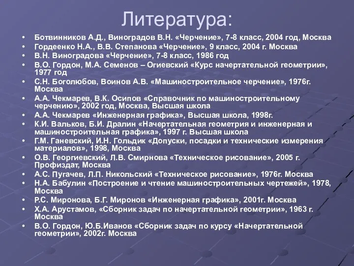 Литература: Ботвинников А.Д., Виноградов В.Н. «Черчение», 7-8 класс, 2004 год, Москва