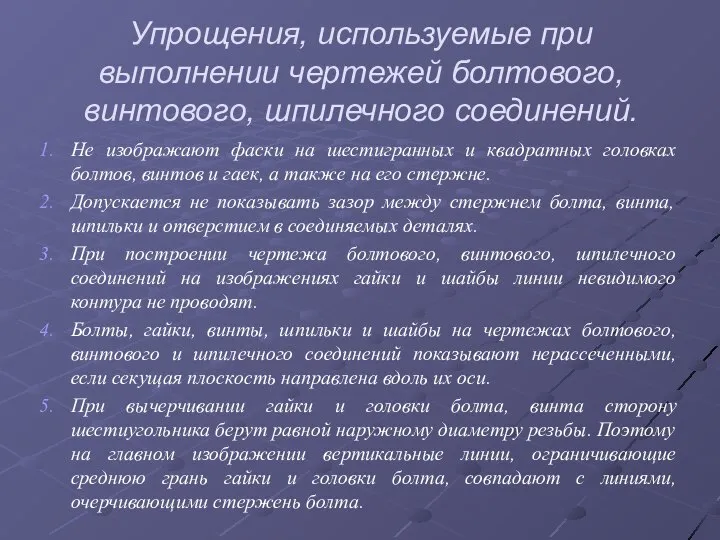 Упрощения, используемые при выполнении чертежей болтового, винтового, шпилечного соединений. Не изображают